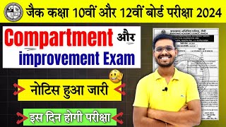 jac compartment exam 2024  jac 10th compartment exam kab hoga  jac 12 compartment exam kab hoga [upl. by Enetsirhc]