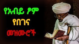 ለዐብይ ጾም የተመረጡ የበገና መዝሙሮች  ye abiy tsom mezmur  የአብይ ፆም መዝሙር  የበገና መዝሙር  yebegena mezmuroch [upl. by Eniawed322]