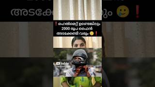 Helmet വെച്ചാലും Fine❗ shorts youtubeshorts trending viralvideo shortvideo [upl. by Shuma100]