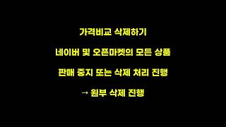 아무도 알려주지 않는 스마트스토어 가격비교 매칭 해제 방법입니다 수정되기 전에 보세요 [upl. by Efrem]