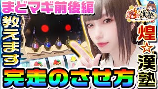 まどか☆マギカ前後編を完走させる方法｜1GAMEあおいの煌★漢塾40【パチスロ・スロット】 [upl. by Yeltsew]