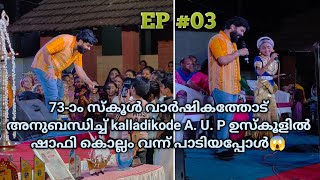 EP03 രണ്ടു പേരും സ്റ്റേജിൽ പാടി തകർത്തപ്പോൾ shafikollamsongs student shafikollamofficial2389 [upl. by Linda196]