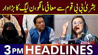 PMLN Urges Bushra Bibi to Seek Forgiveness  Headlines 3 PM  4 Nov 2024  Lahore Rang  J201T [upl. by Shulock]