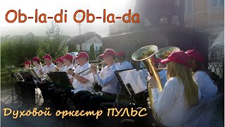 quotObladi Obladaquot  Духовой оркестр quotПульсquot [upl. by Aowda747]