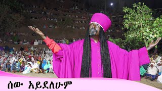 Aba Yohannes Tesfamariam Part 1351 A ሰው አይደለሁም [upl. by Petronia]