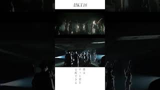 HKT48 僕はやっと君を心配できる [upl. by Eitsim]