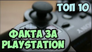 ТОП 10 ЛЮБОПИТНИ ФАКТА ЗА PLAYSTATION [upl. by Eslehc]