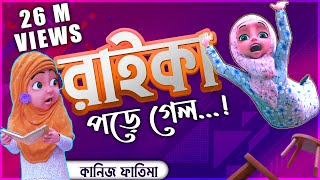 Kaneez Fatima New Cartoon Series EP05┆রাইকা থেকে গ্লাস ভেঙ্গে গেল┆রাইকা পড়ে গেল┆3D Animated Cartoon [upl. by Anirrok]