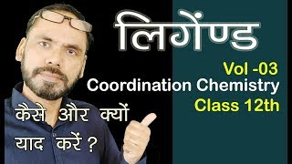 Coordination Chemistry Chap 09 Vol 03 Ligands for 12th neet jee competitive exams 1 [upl. by Allevon]