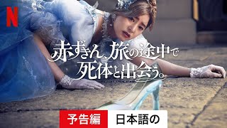 赤ずきん、旅の途中で死体と出会う  日本語の予告編  Netflix [upl. by Yadahs534]