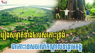 កោះទេសចរណ៍កណ្ដាលទន្លេមេគង្គ មានវាលខ្សាច់ដូចសមុទ្រ និងរឿងប្លែកៗជាច្រើនគេមិនសូវបានដឹង [upl. by Aman]