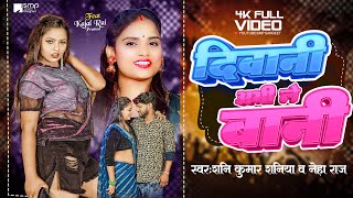 video  दीवानी तोहार अभीले बानी  NehaRaj  SaniKumarSaniya  New Bhojpuri Video Song 2023 [upl. by Pieter]