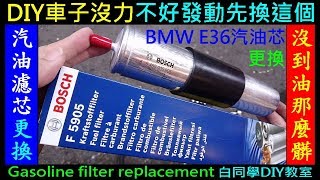 （BMW 汽油濾芯更換DIY）車子沒力不好發動先換這個【BMW E36更換汽油芯 DIY】Gasoline filter replacement白同學DIY教室 [upl. by Odareg]