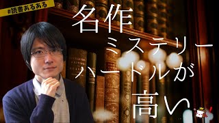 名作・定番ミステリー作品のハードルが高すぎる件について【新企画スタートします！】 [upl. by Dercy]