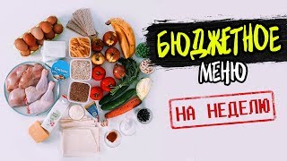 БЮДЖЕТНОЕ Меню на Неделю Готовлю ПРОСТЫЕ БЫСТРЫЕ и ЭКОНОМНЫЕ рецепты [upl. by Hewe]