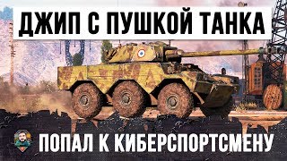 ДЖИП ОСНАСТИЛИ ОРУДИЕМ ОТ ТАНКА И ДАЛИ КИБЕРСПОРТСМЕНУ WOT ВОТ ЧТО ИЗ ЭТОГО ВЫШЛО [upl. by Clute]