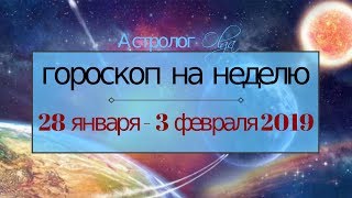 ГОРОСКОП на НЕДЕЛЮ 28 января  3 февраля 2019 Астролог Olga [upl. by Bealle]