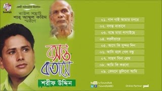 Boshonto Batashe  বসন্ত বাতাসে  Sharif Uddin  Shah Abdul Karim  Full Audio Album  Soundtek [upl. by Zacharie887]