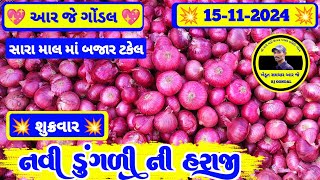 આજના ડુંગળી ના બજાર ભાવ  15112024  ડુંગળી ના ભાવ  dungali na bhav  RJ  GONDAL MARKETING YARD [upl. by Dowski]