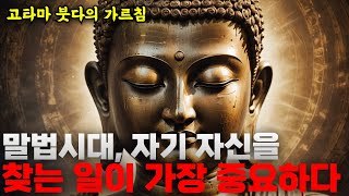 성인 슈카이브  말법시대 자기 자신을 찾는 일이 가장 중요하다 – 석가모니 부처 불교 붓다 [upl. by Miculek]