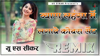 Byan Lehenga Mein Lagave Cobra Sent Remix  4D Brazil Mix  Viral Insta Dj Song 2024  Us Sikar [upl. by Rudy145]