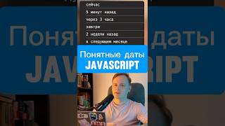 Intl • Дружелюбные даты JS • понятные даты javascript frontend react vue angular js лайфхак [upl. by Euqinue]