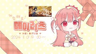 【네루프로 2기생메이리츠】 게임해요🎮메이리츠이터널 리턴 W 전설의 비둘기amp밤루미 [upl. by Katsuyama65]