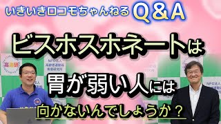 いきロコちゃんQ＆A ビスホスホネートは胃が弱い人には向かないんでしょうか？ [upl. by Whatley]