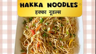 Vegetable Hakka Noodles  हक्का नूडल्स  Vegetable noodles recipe Easyhomecooked [upl. by Brocky]