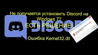 Не получается установить DIscord на Windows 7 Вылазит ошибка Kernel32dllРешение есть [upl. by Ardolino]