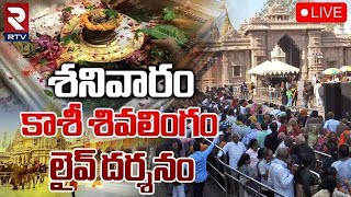 Kashi Vishwanath Darshan 🔴LIVE  కాశీ శివలింగం లైవ్‌ దర్శనం  Saptarishi Aarti  RTV [upl. by Selinda]