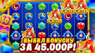 ДОЖАЛ СЛОТ и ВЫБИЛ БОНУСКУ ЗА 45000Р в Starlight Princess 1000  ЗАНОС В СТАР ЛАЙТ ПРИНЦЕСС 1000 [upl. by Ardeed633]