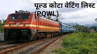 पूल्ड कोटा वेटिंग लिस्ट PQWL [upl. by Eineg]