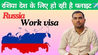 रशिया देश के लिए हो रही है फ्लाइट✈️॥Russia work visa🇷🇺 Russia Work Visa Guid [upl. by Grondin]