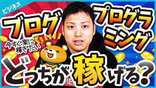 【副業の失敗しない選び方】ブログとプログラミング。副業に最適なのはどっち？ [upl. by Ragan927]