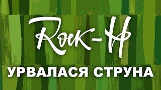 RockH  Рокаш  Урвалася струна з текстом [upl. by Mirisola]