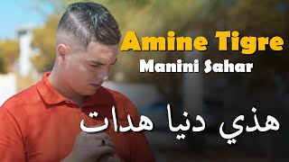 جنون مانيني  Amine Tigre amp Manini Sahar 2024  Samhili Li Mima Rani 3ayach Fi Dalma  سمحلي لميمة [upl. by Maddalena]