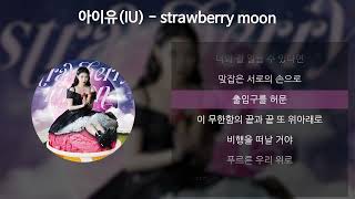 아이유IU  strawberry moon 가사Lyrics [upl. by Eilrebma895]