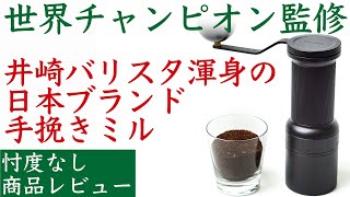 【忖度なしレビュー】EPEIOS（エペイオス）手挽きコーヒーミル Essence Go井崎英典Hidenori Izakiバリスタ監修Nif Coffee（ニフコーヒー） [upl. by Ayiram980]