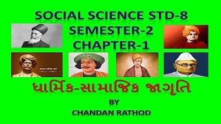 STD8 SOCIAL SCIENCE SEM2 CHAPTER1 quotDHARMIKSAMAJIK JAGRUTIquot [upl. by Dick]