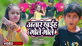 VIDEO  अनार खईह गोले गोले  Tapashya Singh  Anar Khaiha Gole Gole  Khabri Lal Gupta  Viral [upl. by Ambrosi]