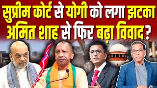 Supreme Court से Yogi को लगा झटका Amit Shah से फिर बढ़ा विवाद ashokkumarpandey [upl. by Zitella]