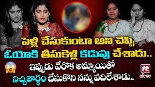 పెళ్లి చేసుకుంటా అని చెప్పి ఓయో కి తీసుకెళ్లి కడుపు చేశాడు  Adalat With Advocate Ramya EP12 [upl. by Keryt]