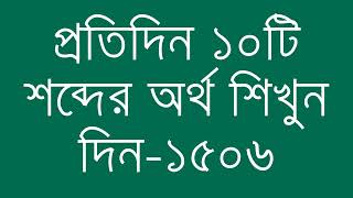 প্রতিদিন ১০টি শব্দের অর্থ শিখুন দিন  ১৫০৬  Day 1506  Learn English Vocabulary With Bangla Meaning [upl. by Eed]