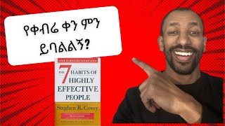 ህይወቴን ከቀየሩት ጥቂት መፅሀፍት አንዱ  The 7 habits of highly effective people [upl. by Hawker35]