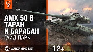 AMX 50 B Таран и барабан Гайд Парк Мир танков [upl. by Kathlene872]