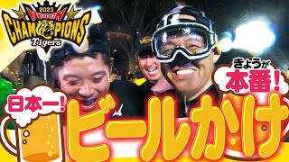 【爆笑ビールかけ】みなさん！おつかれナマです笑1985年より面白い！？歓喜のビールかけをたっぷりと！阪神タイガース密着！応援番組「虎バン」ABCテレビ公式チャンネル [upl. by Ahseniuq]