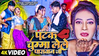 Video  पटक चुम्मा लेले पासवान जी  Toofan Raj amp Shrishti Bharti  Paswan Viral Song 2024 [upl. by Asseralc]