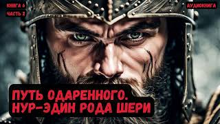 Путь Одаренного Нурэдин рода Шери Книга 6Часть 2 фантастика audiobook попаданцы [upl. by Aisercal]