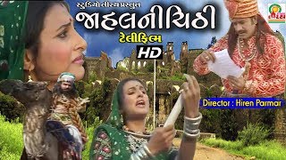 Jahal Ni chithi  જાહલ ની ચીઠી  New HD Telefilm 2019 [upl. by Edik670]